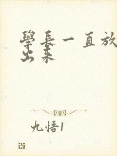 学长一直放着不出来