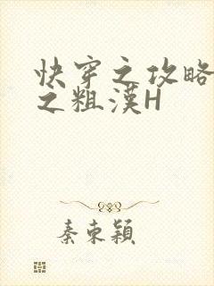 快穿之攻略公嗲之粗汉H