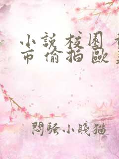 小说 校园 都市 偷拍 欧美