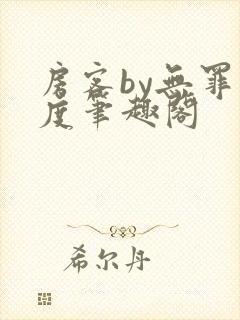 房客by无罪国度笔趣阁