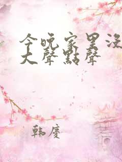 今晚家里没人叫大声点声