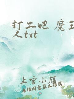 打工吧 魔王大人txt