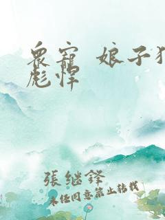 众宠  娘子狠彪悍