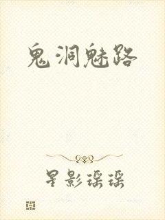 鬼洞魅路