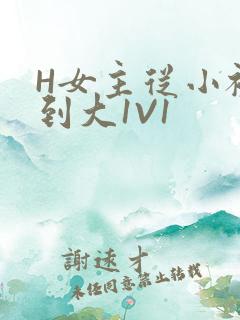 H女主从小被C到大1V1