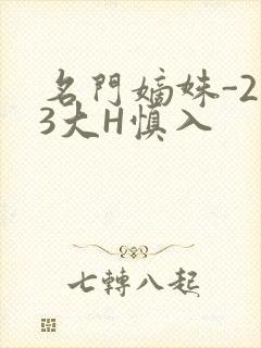 名门嫡姝-213大H慎入