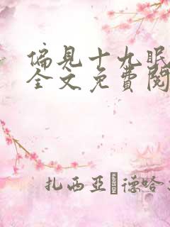 偏见十九眠小说全文免费阅读