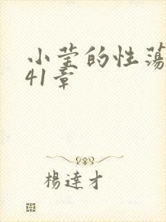 小莹的性荡生活41章