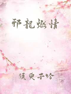 邪龙燃情