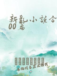 新乱小说合集200篇