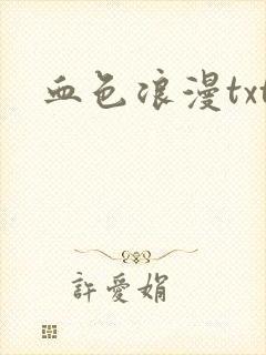 血色浪漫txt