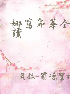 娜写年华全文阅读