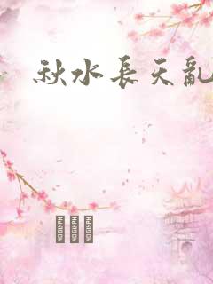 秋水长天乱红颜