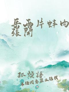 岳两片蚌肉缓缓张开