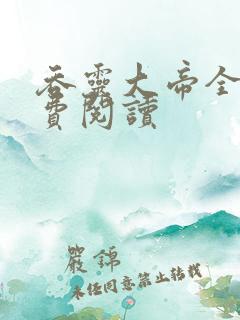 吞灵大帝全文免费阅读