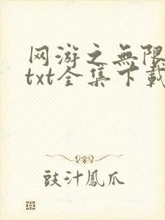 网游之无限秒杀txt全集下载