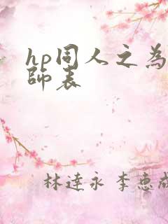 hp同人之为人师表