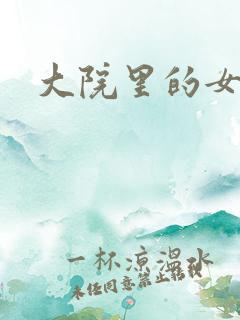 大院里的女人们