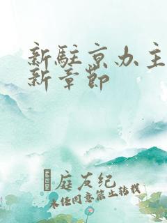 新驻京办主任最新章节