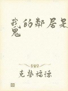 我的邻居是吸血鬼