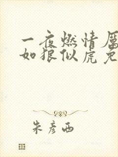 一夜燃情厉先生如狼似虎免费阅读