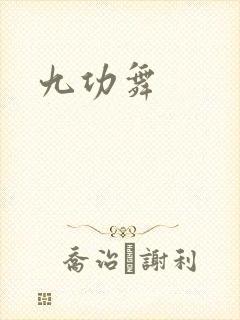 九功舞