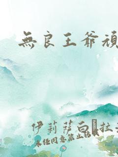 无良王爷顽劣妃