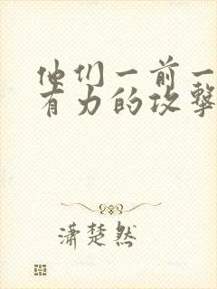 他们一前一后的有力的攻击我