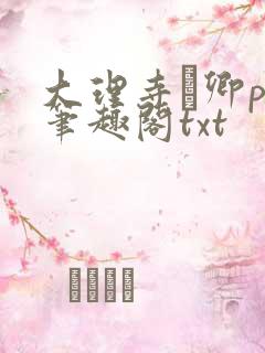 大理寺·卿po笔趣阁txt