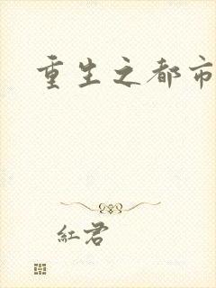 重生之都市逍遥