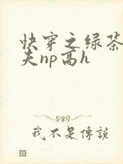 快穿之绿茶勾人夫np高h