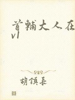 首辅大人在上1v1