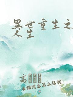 异世重生之快乐人生