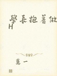 学长抱着做很深H