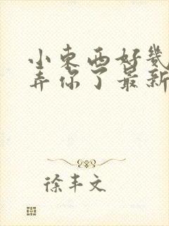 小东西好几天没弄你了最新章节