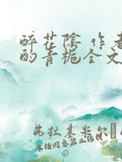 醉花阴 作者:酌青栀全文免费阅读