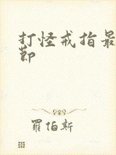 打怪戒指最新章节