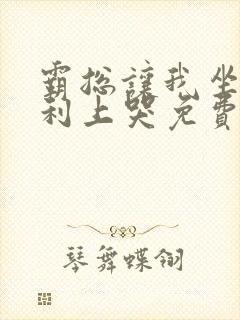 霸总让我坐在宾利上哭免费阅读