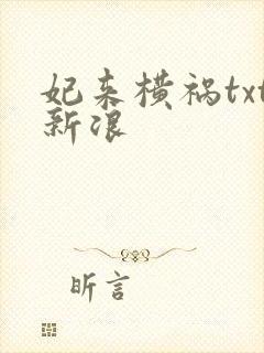 妃来横祸txt新浪