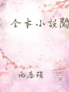 全本小说阅读网