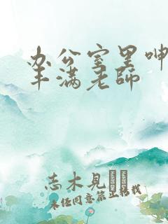 办公室里呻吟的丰满老师