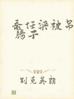 乔任梁被吊图片 肠子