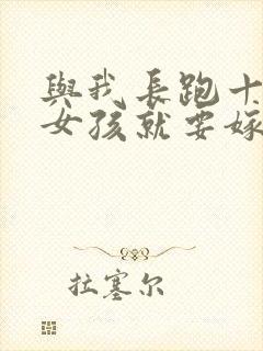 与我长跑十年的女孩就要嫁人了