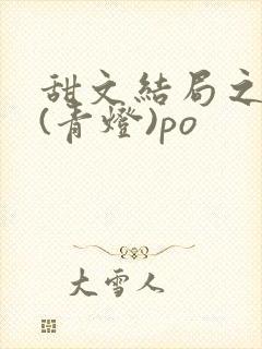 甜文结局之后 (青灯)po