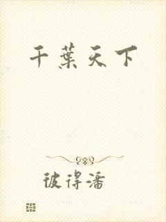 千叶天下