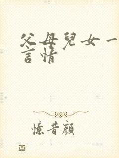 父母儿女一家狂言情