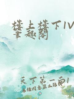 楼上楼下1V2笔趣阁