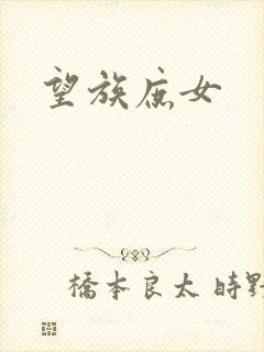 望族庶女
