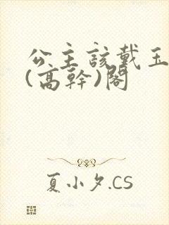 公主该戴玉器了(高干)阁