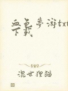 血色梦游txt下载